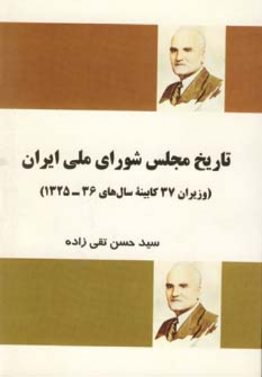 تصویر  تاریخ مجلس شورای ملی ایران (وزیران 37 کابینه سال های 36-1325)